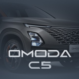 Omoda C5 клуб Омода С5