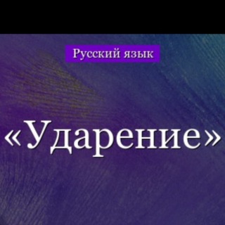 Где ударение? Chat