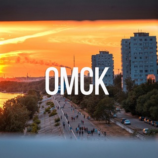 Омск ОНЛАЙН | Регион 55