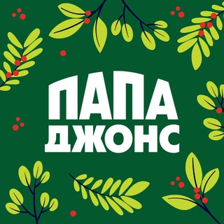 Папа Джонс Омск