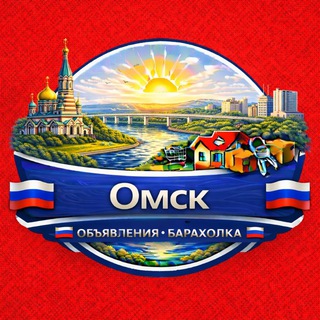 Омск Объявления Барахолка Чат