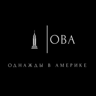 Однажды в Америке