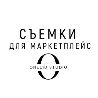 Фото для брендов и маркетплейс - Onelid Studio