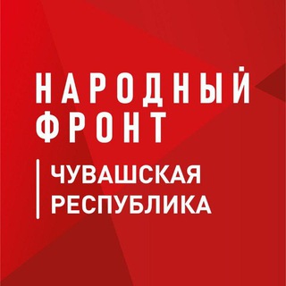 Народный фронт │ Чувашская Республика