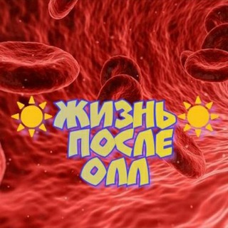 🔶 🎗Жизнь после ОЛЛ 🔶