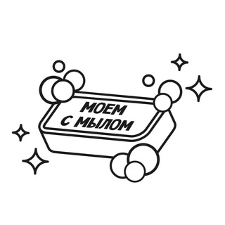 МОЕМ С МЫЛОМ