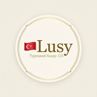 Lusy СП_ Турецкий базар