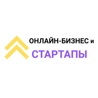 Онлайн-бизнес и стартапы 🌐
