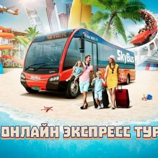 ОНЛАЙН ЭКСПРЕСС ТУР
