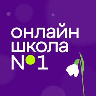 Онлайн-школа №1