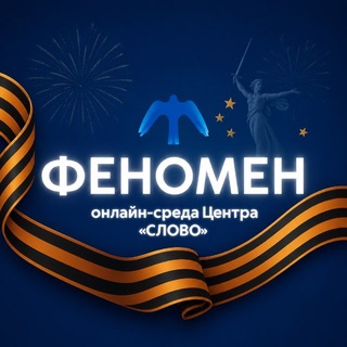 Феномен | Онлайн-погружения