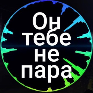 Не пара