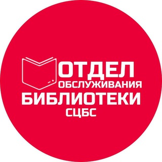 Отдел обслуживания Центральной библиотеки г. Ставрополя