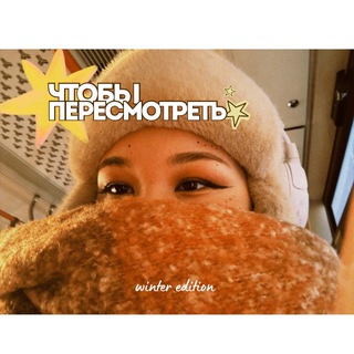чтобы пересмотреть