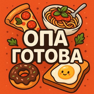 Опа Готова | Вкусные рецепты
