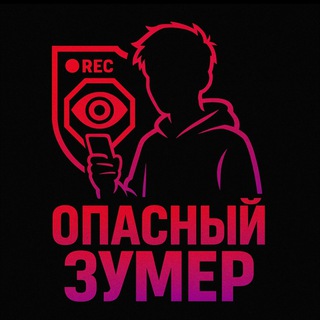 Опасный Зумер