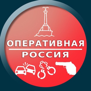 Оперативная Россия