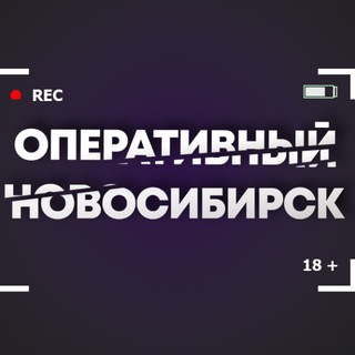 Оперативный Новосибирск
