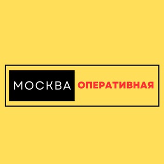 Оперативная Москва
