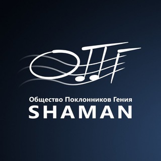 О🎼П🎼Г SHAMAN