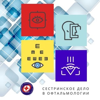 Сестринское дело в офтальмологии