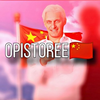 opistoree | Китай🇨🇳
