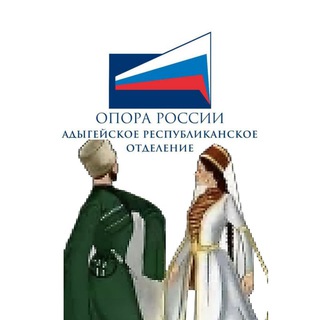ОПОРА РОССИИ / Адыгейское отделение 🟢