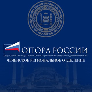 Чеченское отделение «ОПОРА РОССИИ»