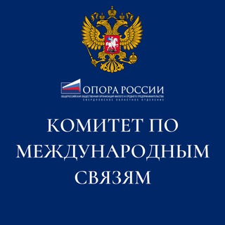 Комитет по международным связям ОПОРЫ РОССИИ в Свердловской области