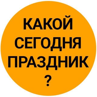 Праздники 🎊