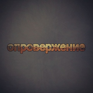 Опровержение