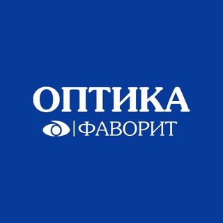 Оптика Фаворит