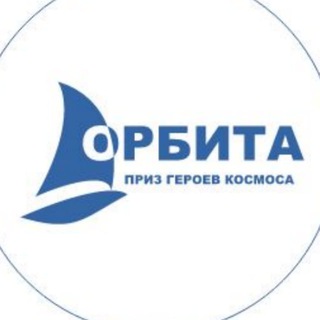 ОРБИТА - Приз Героев Космоса ⛵️