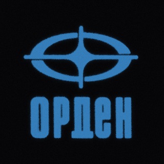 ✨ ОРДЕН ✨