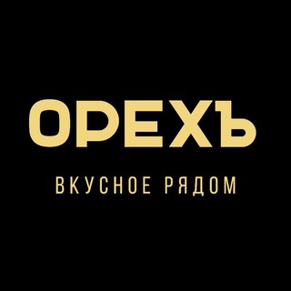 ☕«ОРЕХЪ» Венёв 🍕