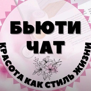 Бьюти чат Красоты