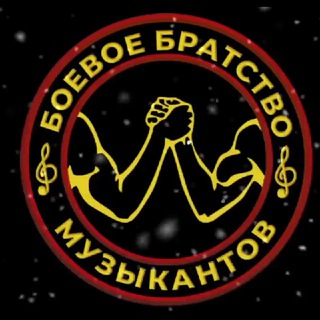 Боевое Братство Музыкантов