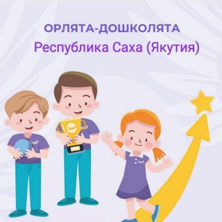 🦅🇷🇺 - 👶🏼👧🏻 РС(Я) ОРЛЯТА-ДОШКОЛЯТА