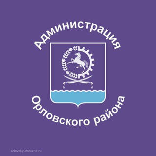 Администрация Орловского района Ростовской области
