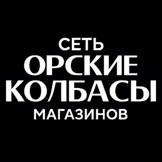 Орские Колбасы|Екатеринбург