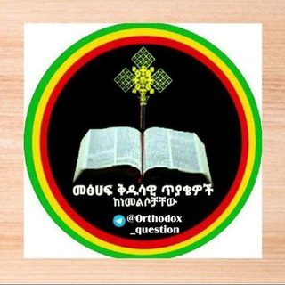 ኦርቶዶክሳዊ ጥያቄዎች ግሩፕ