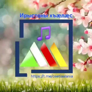 Ирыстоны хъæлæс 🎵/ Осетинские песни 🎼