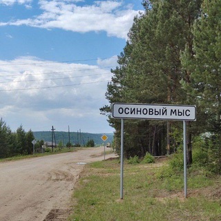 Осиновый Мыс