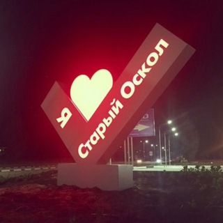 Старый Оскол