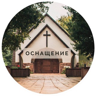 Оснащение