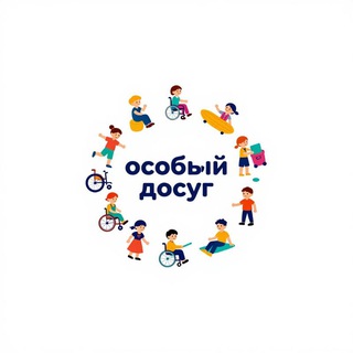 Особый досуг