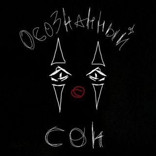 Осознанный Сон