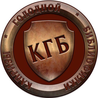 Осторожно: КГБ!