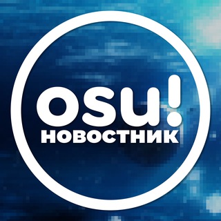 осу!новостник