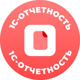 1С-Отчетность. Здесь все о сдаче отчетности
